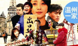 温州一家人电视剧,创业传奇，家国情怀